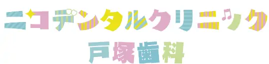 ニコデンタルクリニック戸塚歯科