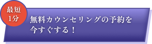 無料カウンセリングの予約をする