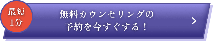 無料カウンセリングの予約をする