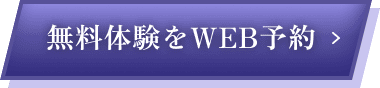 無料体験をWEB予約