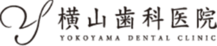 横山歯科医院