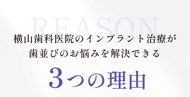 横山歯科医院のインプラント治療が歯並びのお悩みを解決できる