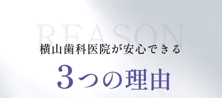 横山歯科医院が安心できる3つの理由