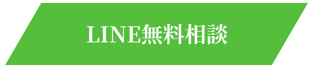 LINE無料相談