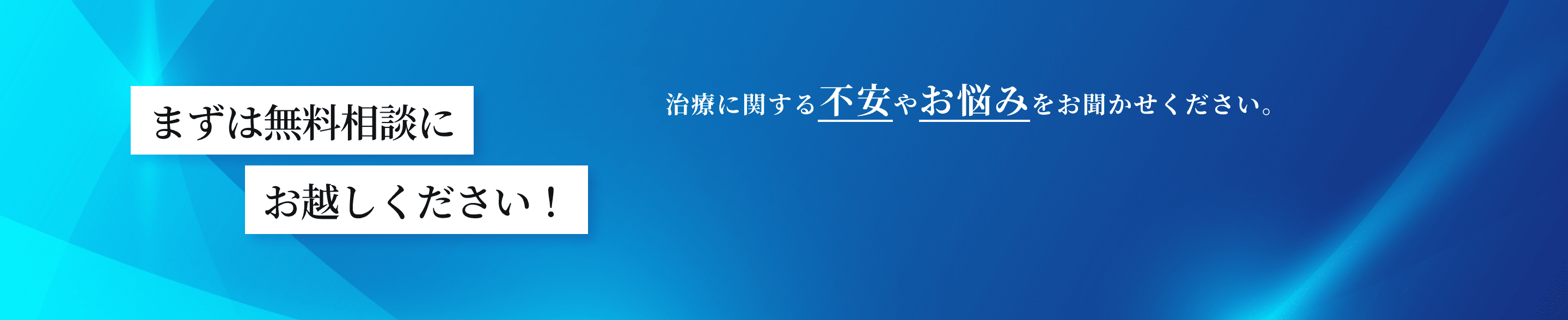 まずは無料相談にお越しください！