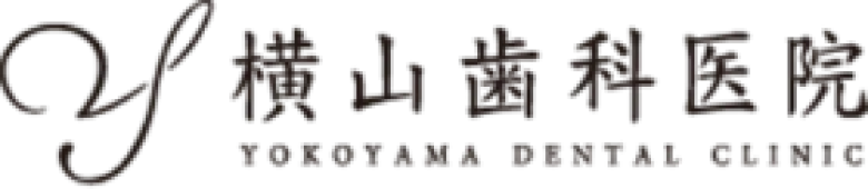 横山歯科医院