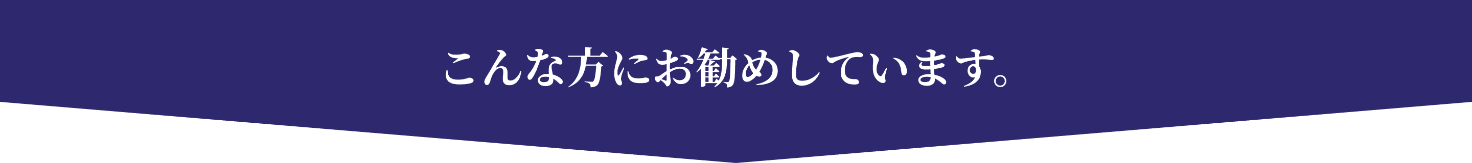 こんな方にお勧めしています。