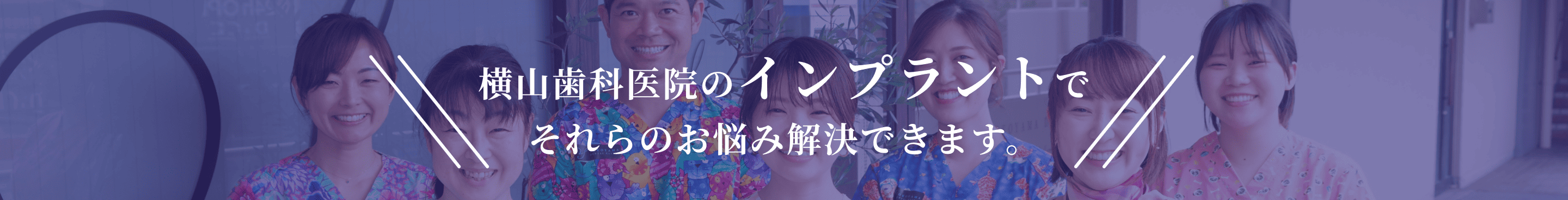 横山歯科医院のインプラントでそれらのお悩み解決できます。