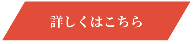 詳しくはこちら